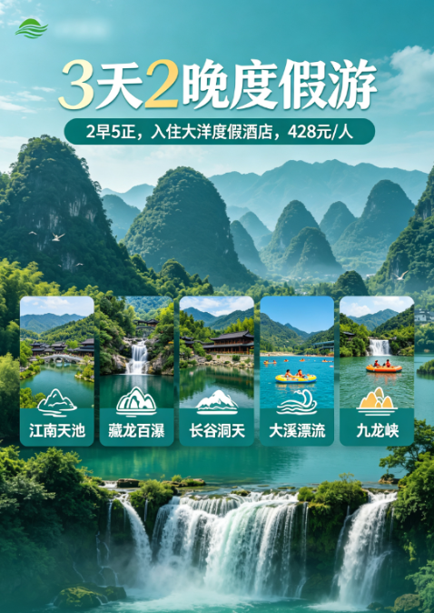 浙江长龙山三日游，2晚连住大洋度假酒店，2早5正餐，棋牌、KTV畅玩 